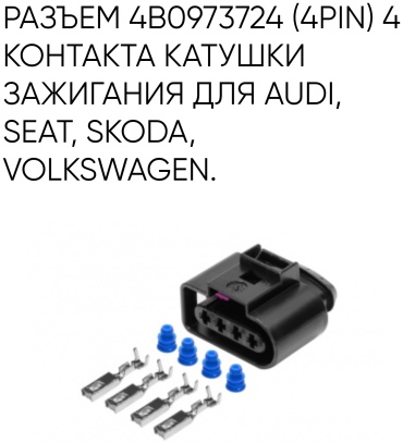 CARGEN разъём AX6644S 4B0973724