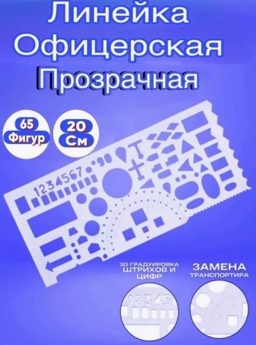 Линейка офицерская Пчелка ЛО-1, 20 см, 1 шт, пластик, прозрачный