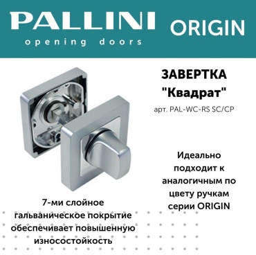 Pallini завертка Origin PAL-WC-RS SC/CP матовый хром, накладной