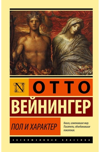 Вейнингер О.: Пол и характер
