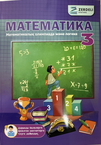 Дидактический материал Ырысбек М., Есбол М.,Есқат Қ., Ардақ Д.: Математикалық олимпиада және логика 3 сынып