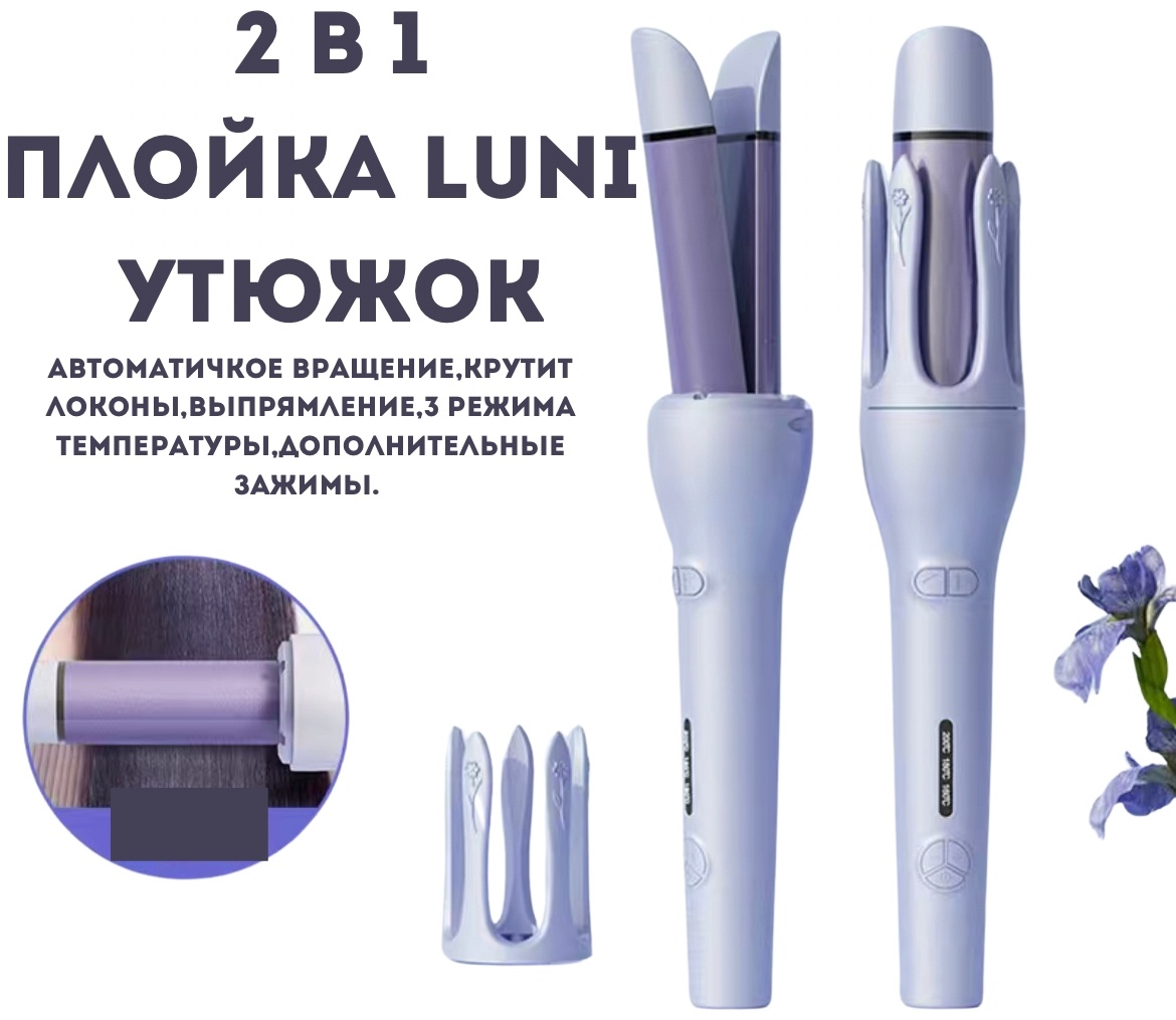 Luni TB-1800 автоматическая плойка
