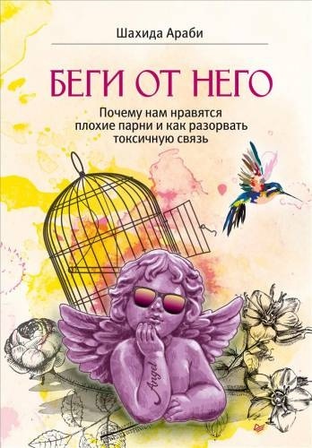 Шахида Араби: Шахида Араби. Беги от него. Почему нам нравятся плохие парни и как разорвать токсичную связь.