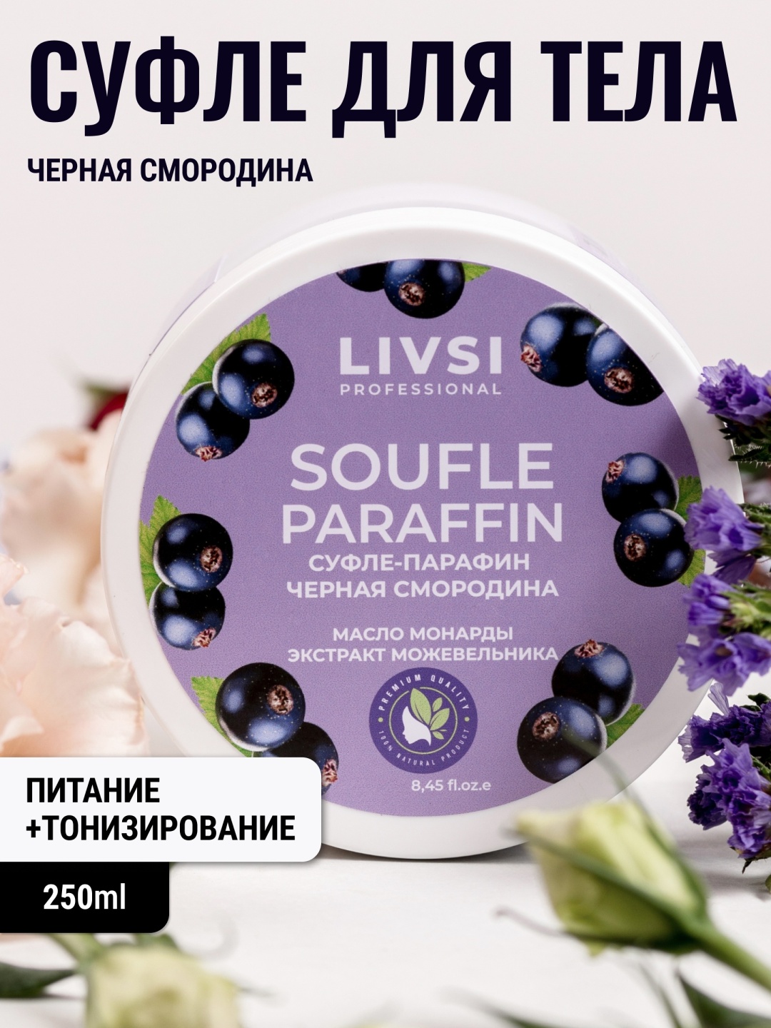 Livsi суфле-парафин черная смородина 250 мл