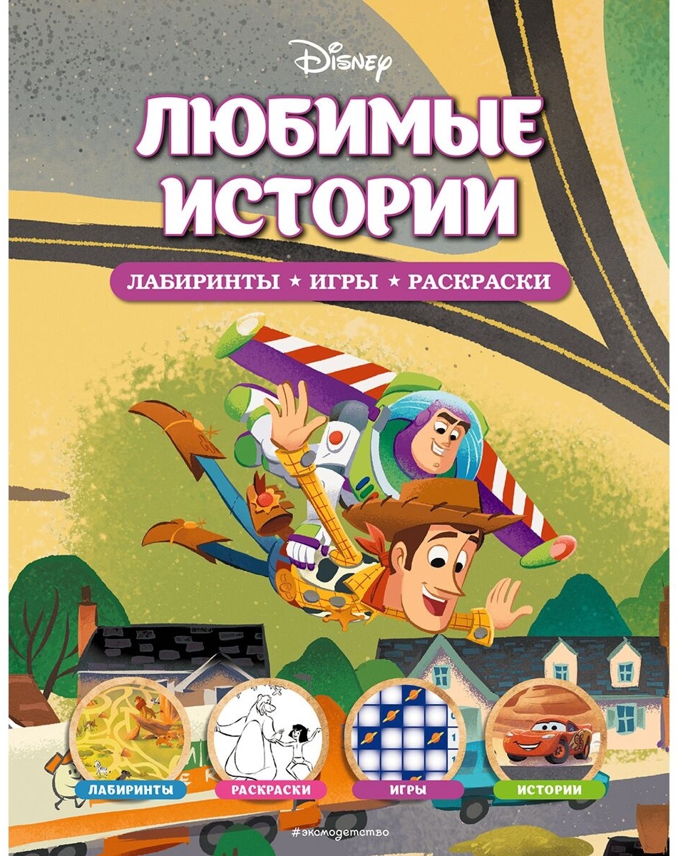 Купить Книга Без автора: Disney. Любимые истории. Лабиринты, игры,  раскраски в Алматы – Магазин на Kaspi.kz