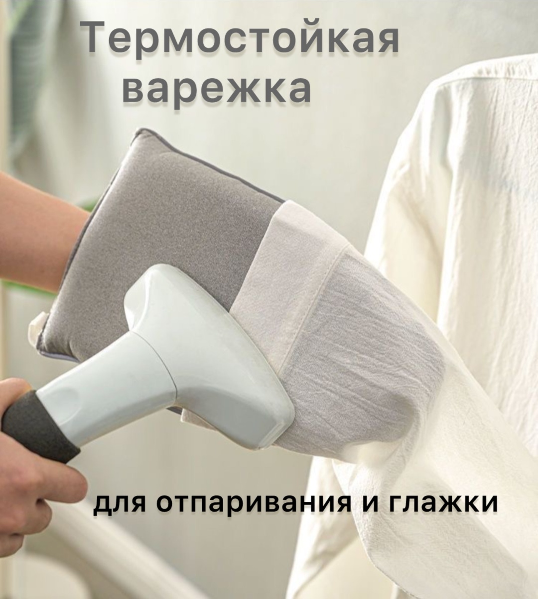 Варежка для отпаривания 24x15