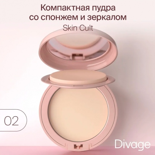 DIVAGE Пудра компактная Skin Cult Compact Powder т.02 Холодный бежевый 8,5 г сухая 02 бежевый