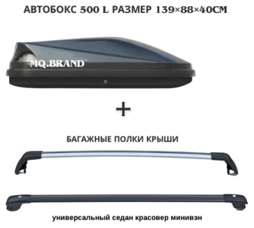 MQ.Brand MQ50002 черный глянцевый двустороннее 500 л