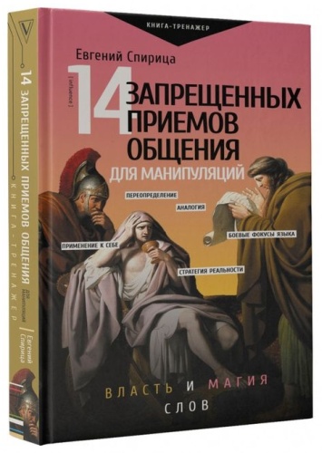 Спирица Е.В.: 14 запрещенных приемов общения для манипуляций. Власть и магия слов