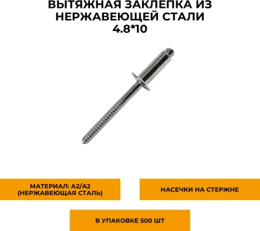 Заклепка вытяжная 4.8х10 мм, 500 шт