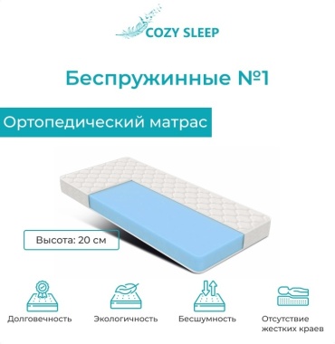 Матрас Cozy Sleep беспружинные №1, 120x200x20 см