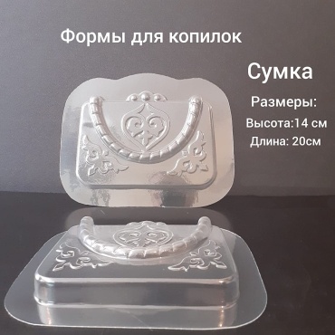 Сумка форма для копилки пластик