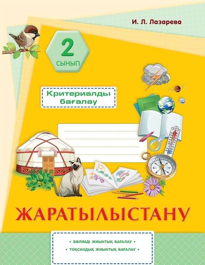 Оқулық кз 6 сынып. 2 "А" сынып. Жаратылыстану. Учебники математика 2 класс Казахстан. Учебник для казахскому 1 класс.