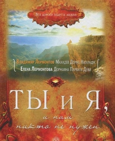 Лермонтова Е.: Ты и я
