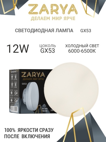 Заря 12W GX53, светодиодная, холодный белый