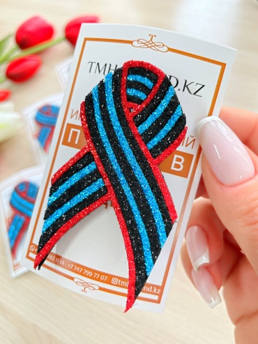 TMH_TREND.KZ Патриотическая лента на 9 мая, День Победы (блестящая голубая) брошь брошь 1 шт