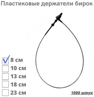 Биркодержатель пластиковый 1000 шт. Длина 8 см