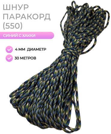 Темляк шнур паракорд синий с хаки 30 м