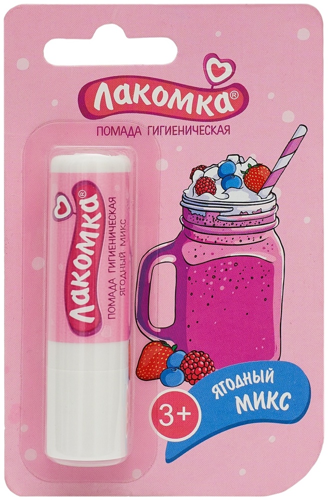 ЛАКОМКА ПОМАДА ГИГИЕНИЧЕСКАЯ 2.8г ЯГОДНЫЙ МИКС