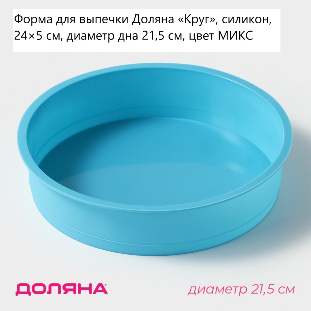 Доляна форма «Круг» 811902, силикон
