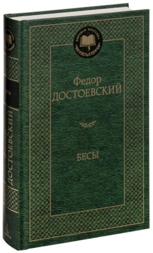 Достоевский Ф. М.: Бесы