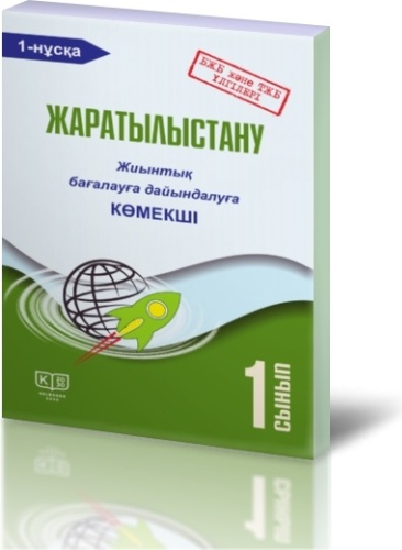 Жаратылыстану. 1-сынып. Жиынтық бағалауға дайындалуға көмекші: екі бөлімді. 1-нұсқа