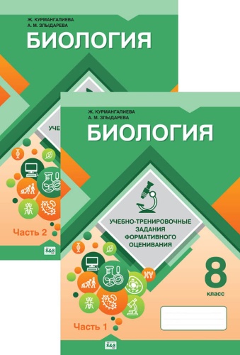 Пособие Курмангалиева Ж., Злыдарева А. М.: Биология. Учебно-тренировочные задания формативного оценивания. 8 класс. В 2-х частях
