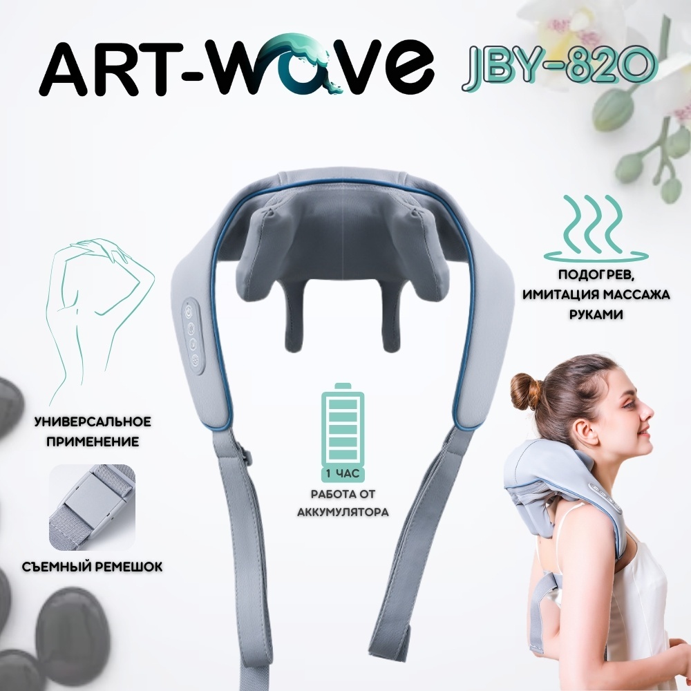 Массажер ART-Wave JBY-820 воротник 3D-массаж, разминающий, инфракрасный прогрев