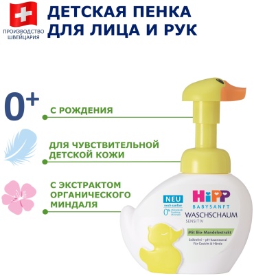 Пенка HIPP 250 мл