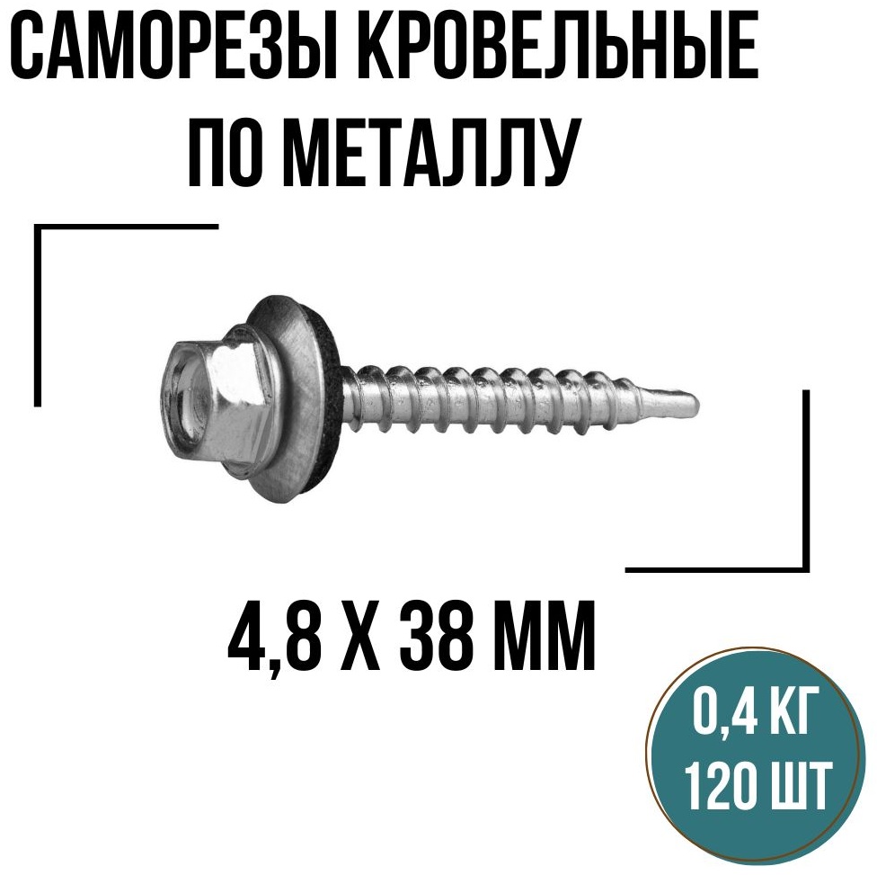 Купить Саморез кровельный, по металлу (4.8х38 мм), 120 шт. в Алматы ...