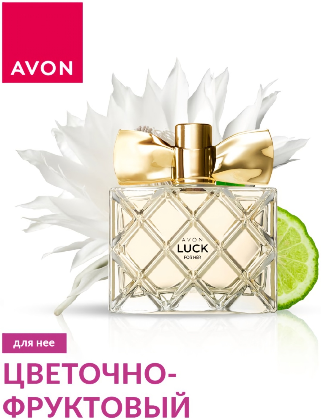 Avon Luck для нее парфюмерная вода EDP 50 мл, для женщин
