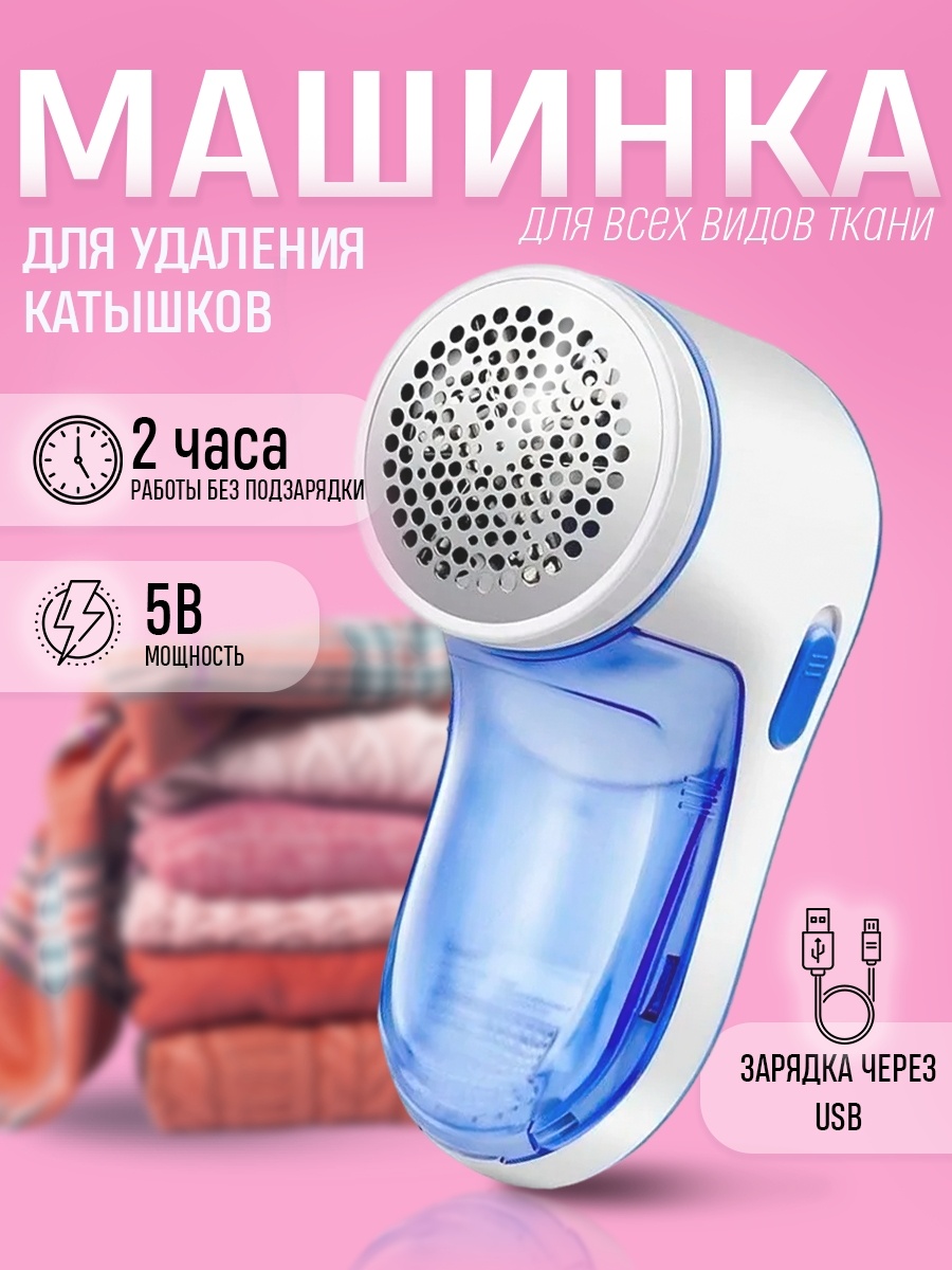 Машинка Для удаления катышков 702500