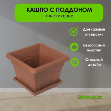 Кашпо для дома LifeGoods.kz 8.1 л, пластик