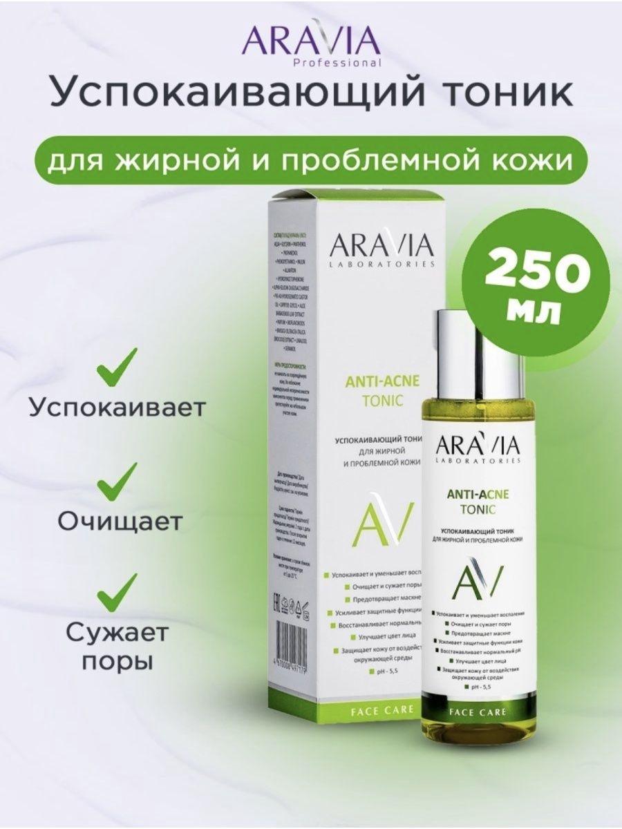 ARAVIA тоник Успокаивающий 250 мл