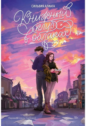 Алиага С.: Книжный клуб в облаках