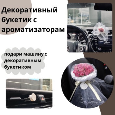 FOR CARS декоративный букетик с ароматизаторам мужской набор