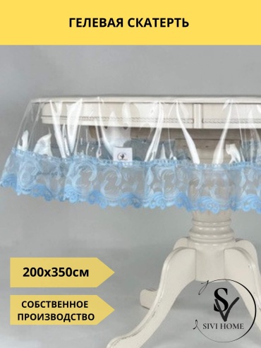 Скатерть SIVI HOME 350x200 см, ПВХ, 1 шт