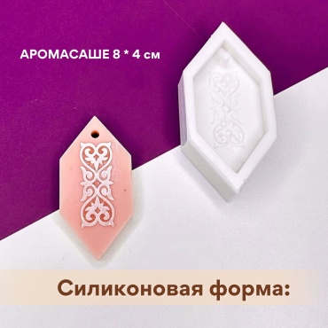 Мастерская Роксаны Аромасаше ромб с узором силикон