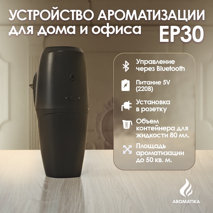 Купить Аппарат для ароматизации помещений Aromatika EP30 в Алматы ...