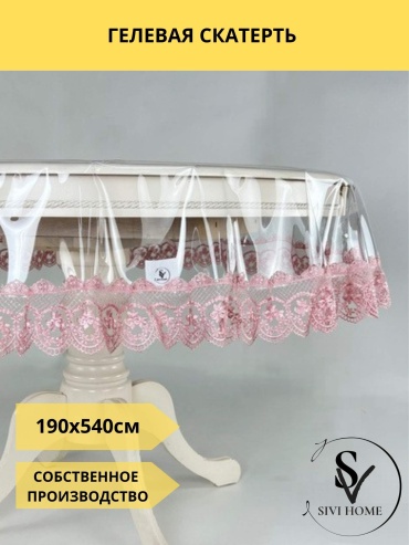 Скатерть SIVI HOME 540x190 см, ПВХ, 1 шт