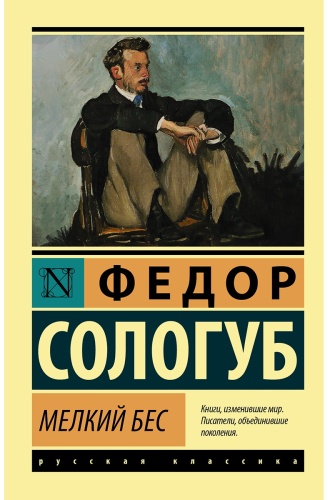 Сологуб Ф. К.: Мелкий бес