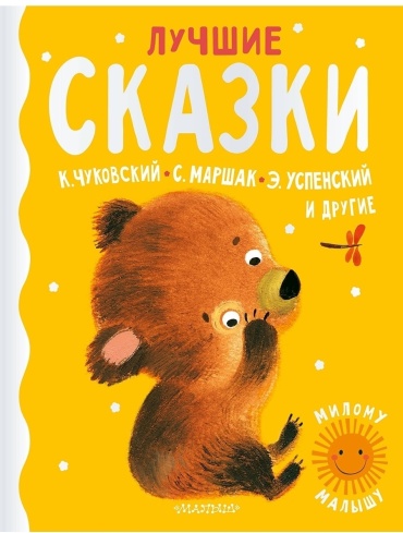 Маршак С. Я., Чуковский К. И., Успенский Э. Н.: Лучшие сказки
