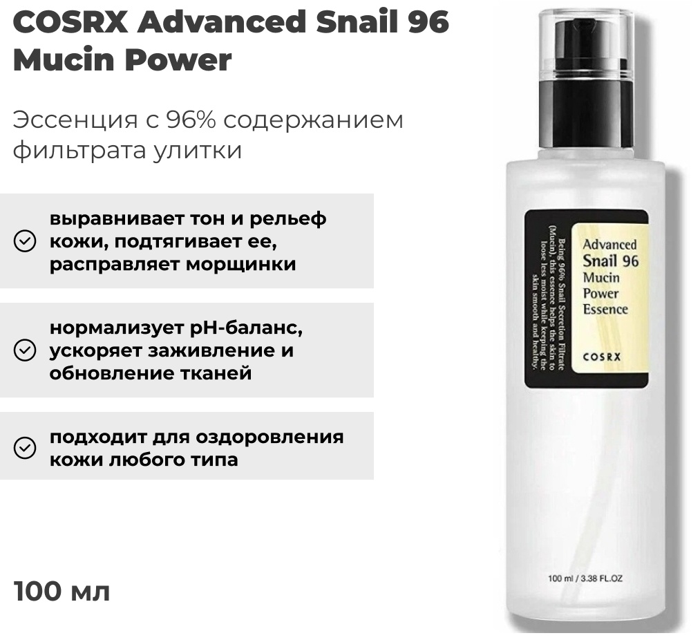 COSRX эссенция Advanced Snail 96 Mucin Power 100 мл
