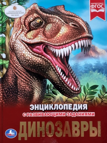 Динозавры (с развивающими заданиями)