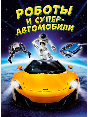 Гиффорд К., Мейсон П.: Роботы и суперавтомобили