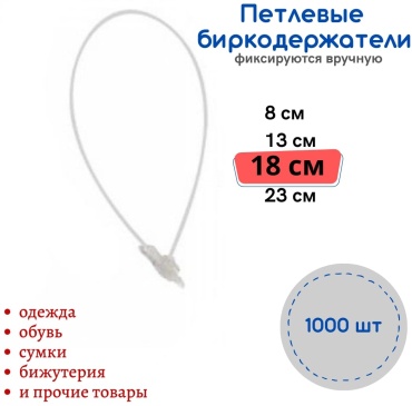Биркодержатель пластиковый, 18 см, 1000 шт