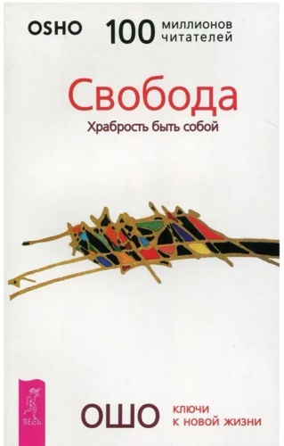Ошо: Свобода. Храбрость быть собой