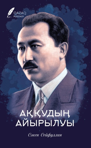 Сәкен Сейфуллин: Аққудың айырылуы