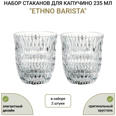 Набор стаканов Nachtmann 235 мл, хрусталь, 2 шт