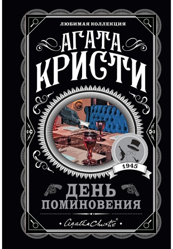 Кристи А.: День поминовения